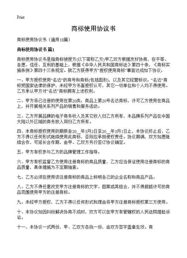 商标使用协议书18篇