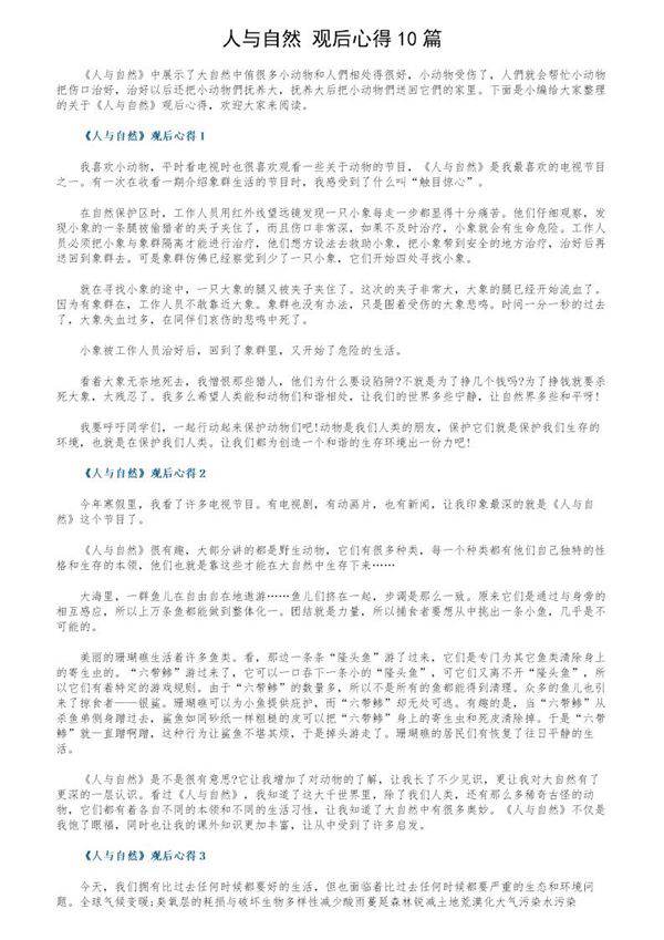 《人与自然》观后心得10篇