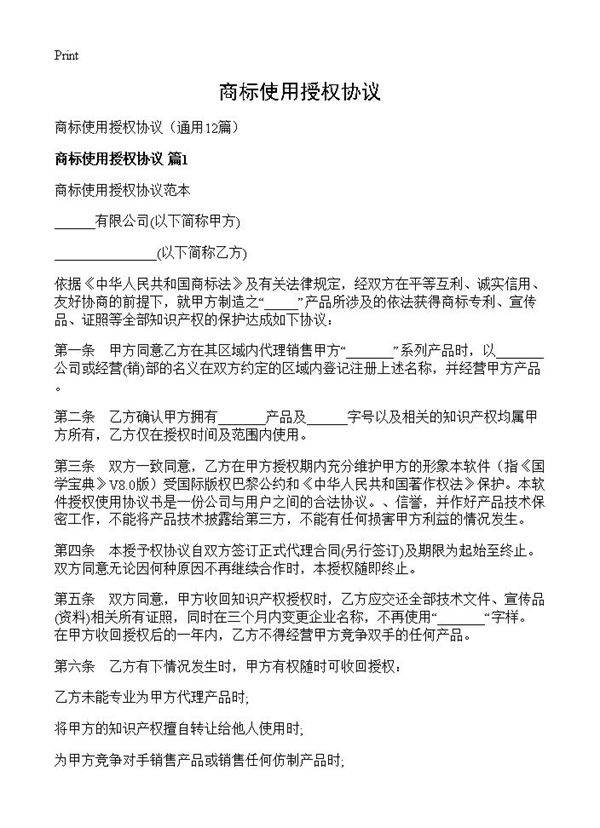 商标使用授权协议12篇