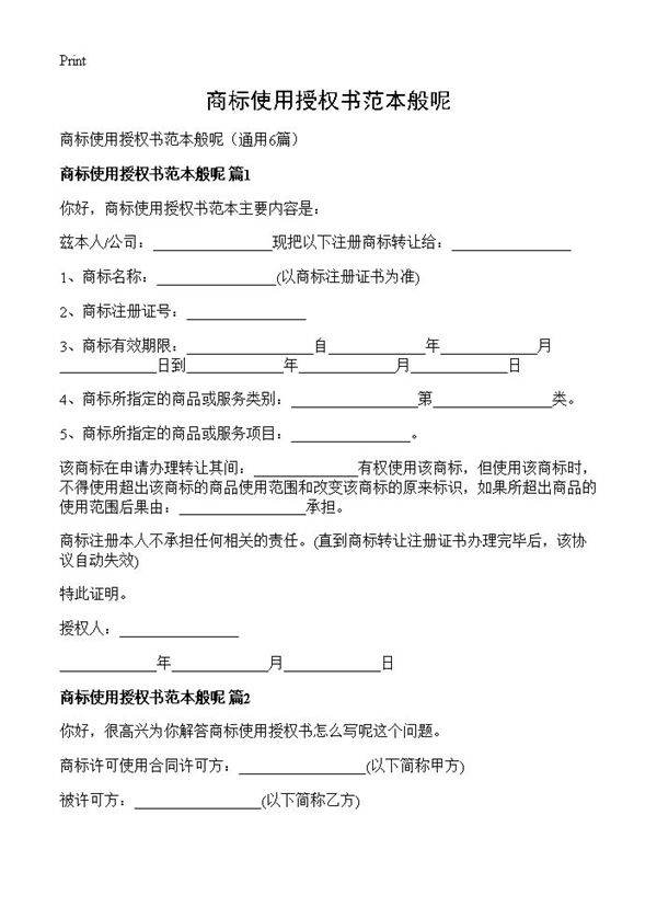商标使用授权书范本般呢6篇