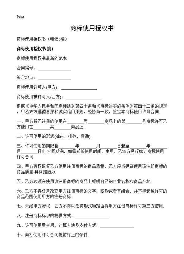 商标使用授权书5篇