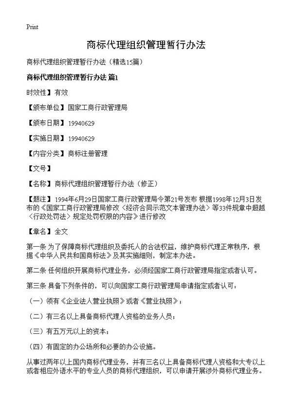 商标代理组织管理暂行办法15篇