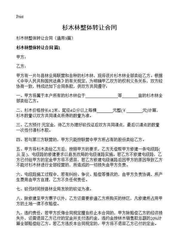 杉木林整体转让合同9篇