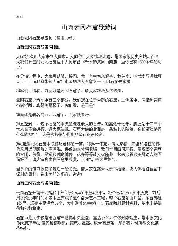 山西云冈石窟导游词19篇