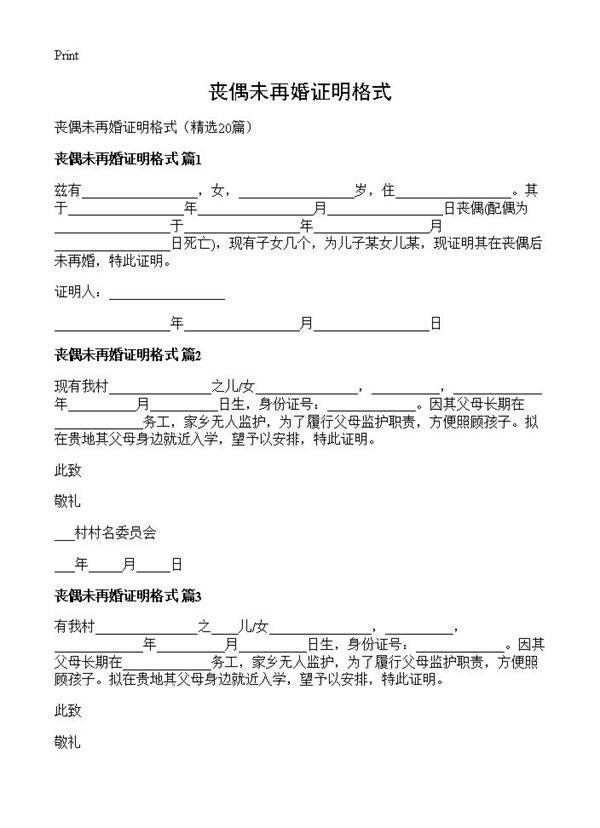 丧偶未再婚证明格式20篇