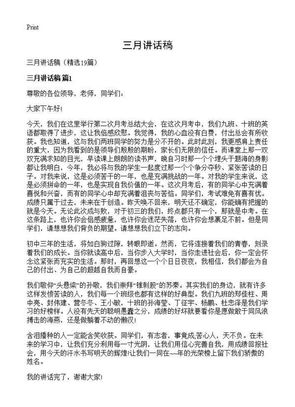 三月讲话稿19篇
