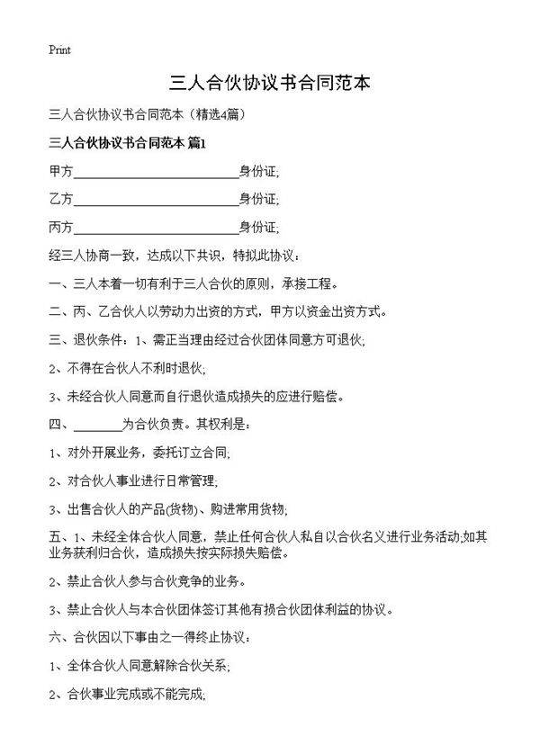 三人合伙协议书合同范本4篇
