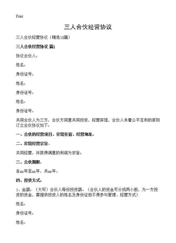 三人合伙经营协议18篇