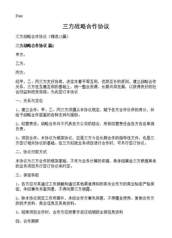 三方战略合作协议15篇