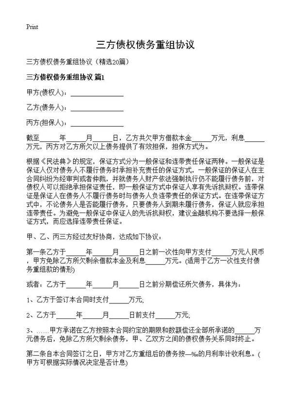 三方债权债务重组协议20篇