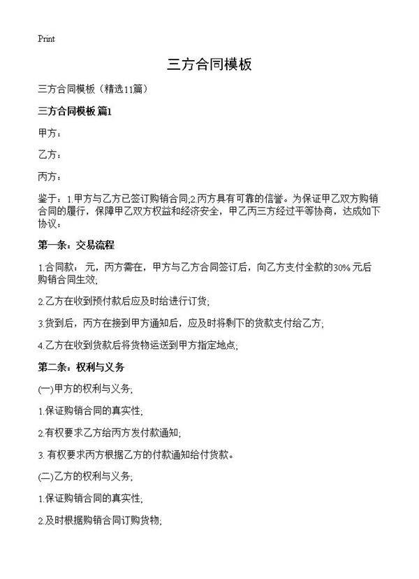 三方合同模板11篇