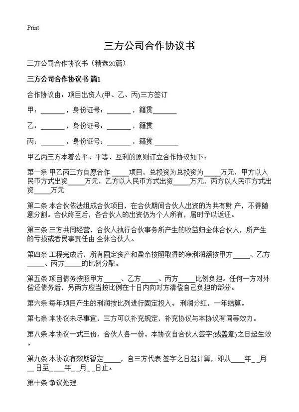 三方公司合作协议书20篇