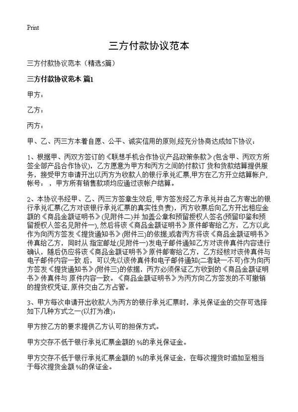 三方付款协议范本5篇