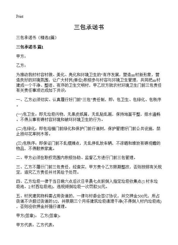 三包承诺书8篇