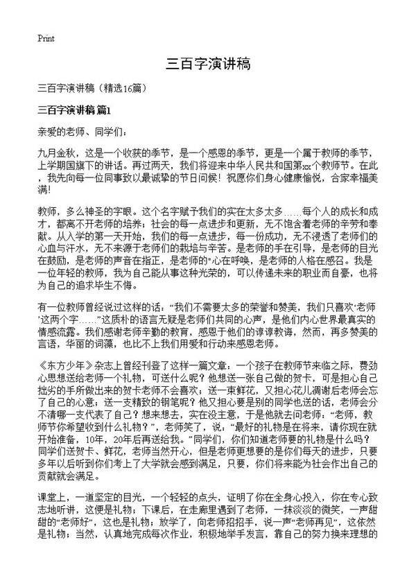 三百字演讲稿16篇