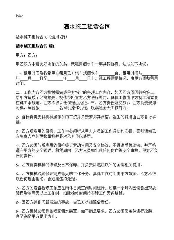 洒水施工租赁合同7篇