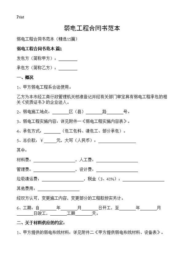 弱电工程合同书范本15篇