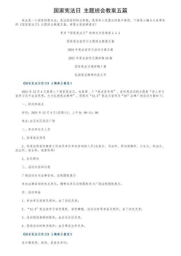 《国家宪法日》主题班会教案五篇