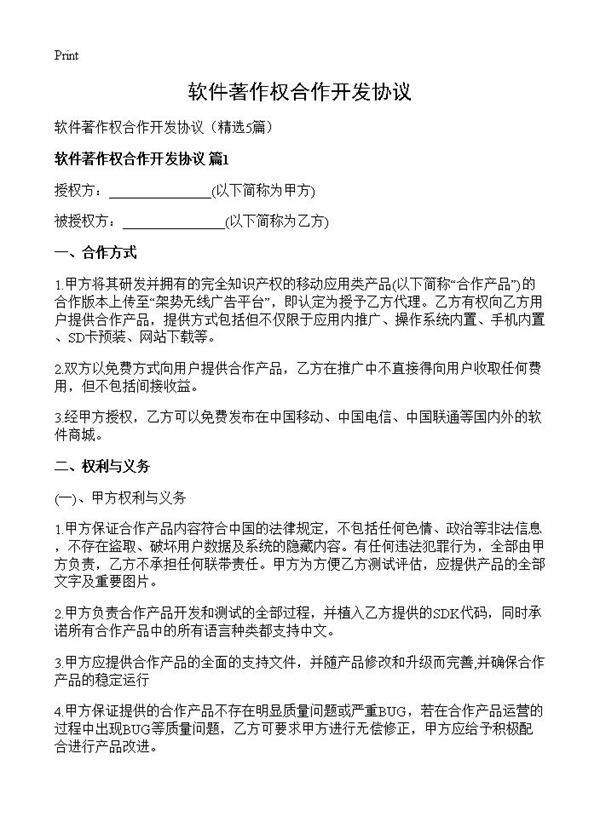 软件著作权合作开发协议5篇