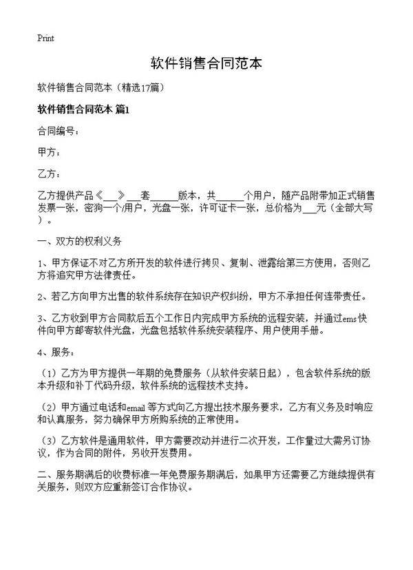 软件销售合同范本17篇