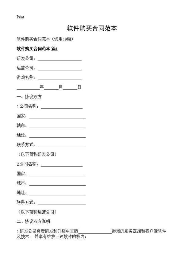 软件购买合同范本19篇