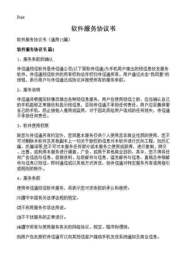 软件服务协议书15篇