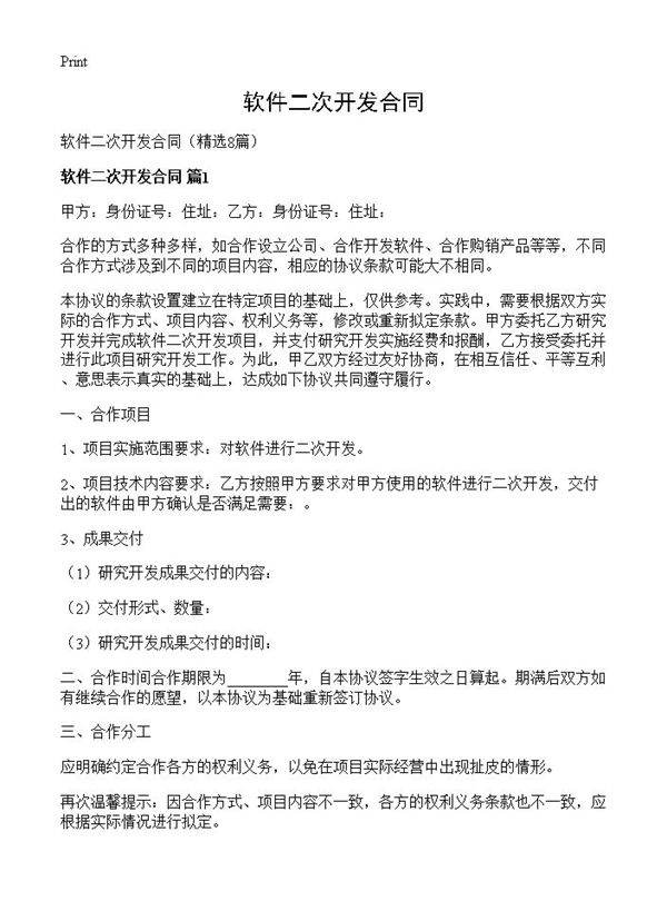 软件二次开发合同8篇