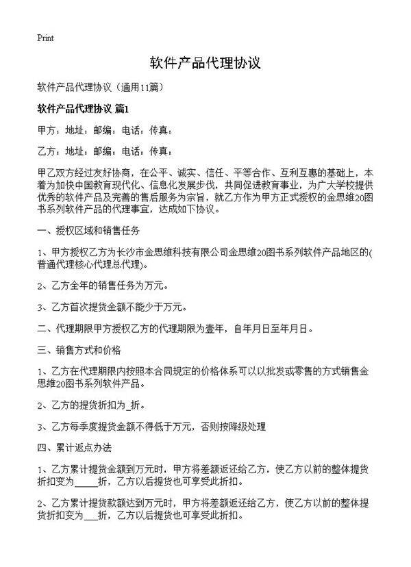 软件产品代理协议11篇