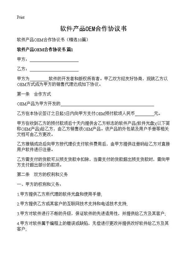 软件产品OEM合作协议书10篇