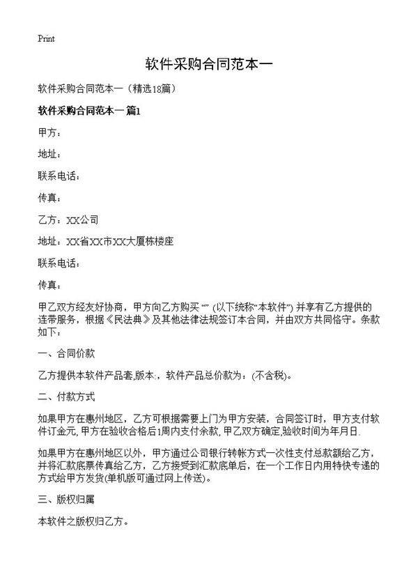 软件采购合同范本一18篇