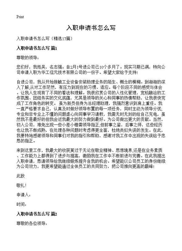 入职申请书怎么写17篇