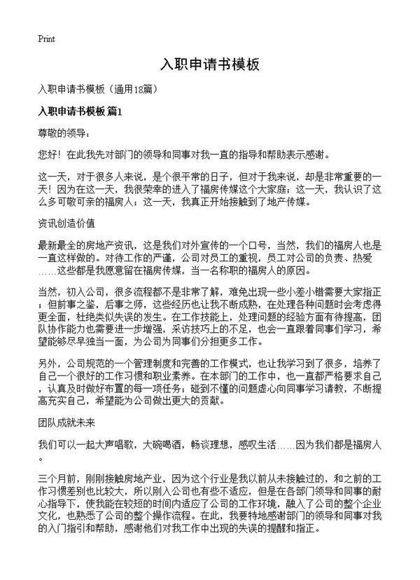 入职申请书模板18篇