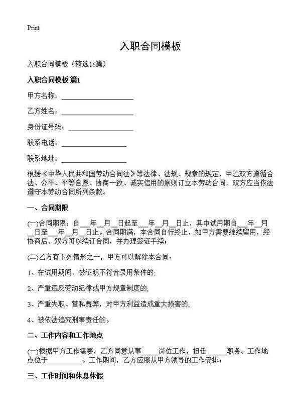 入职合同模板16篇