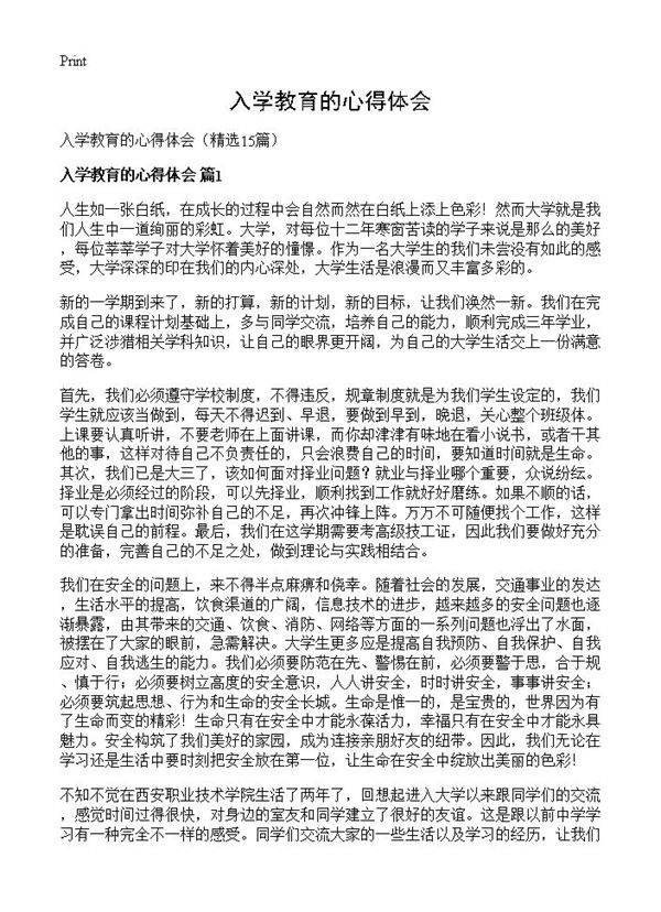 入学教育的心得体会15篇