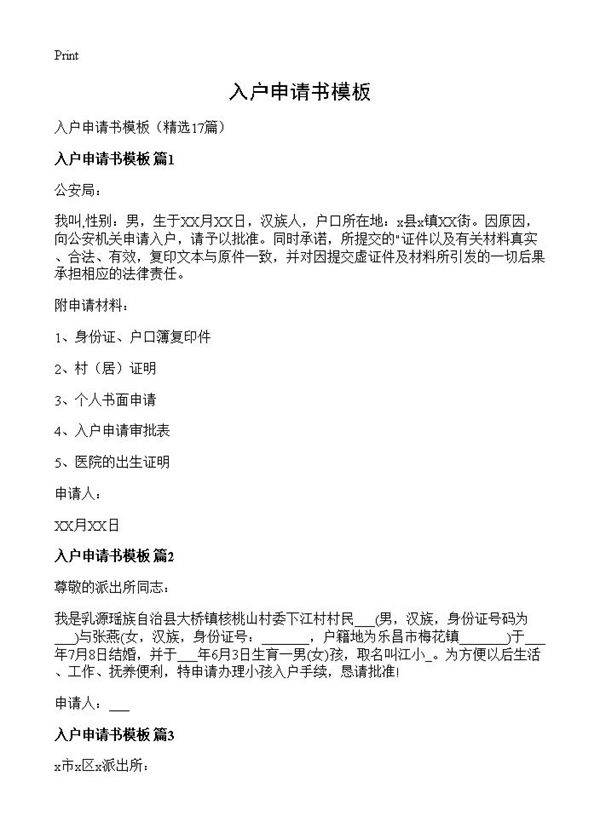 入户申请书模板17篇
