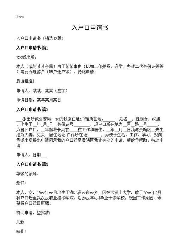 入户口申请书18篇