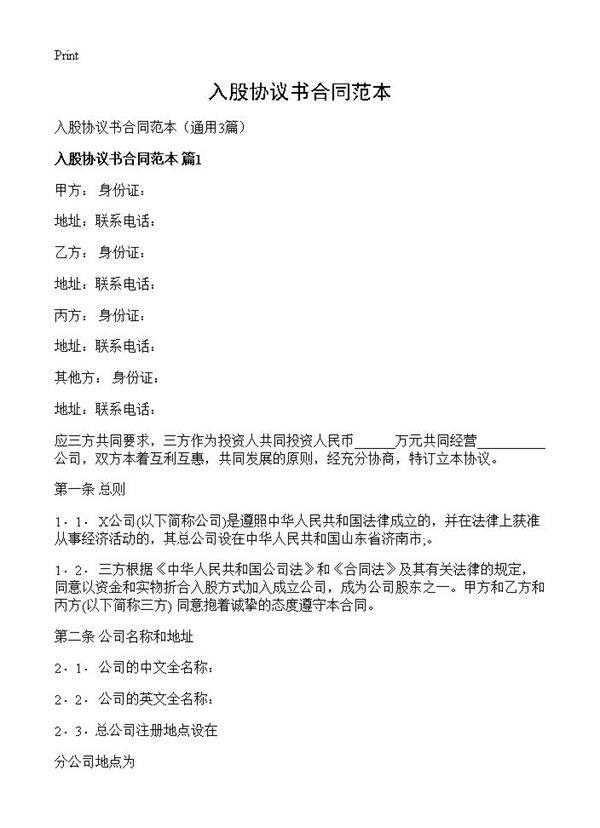 入股协议书合同范本3篇