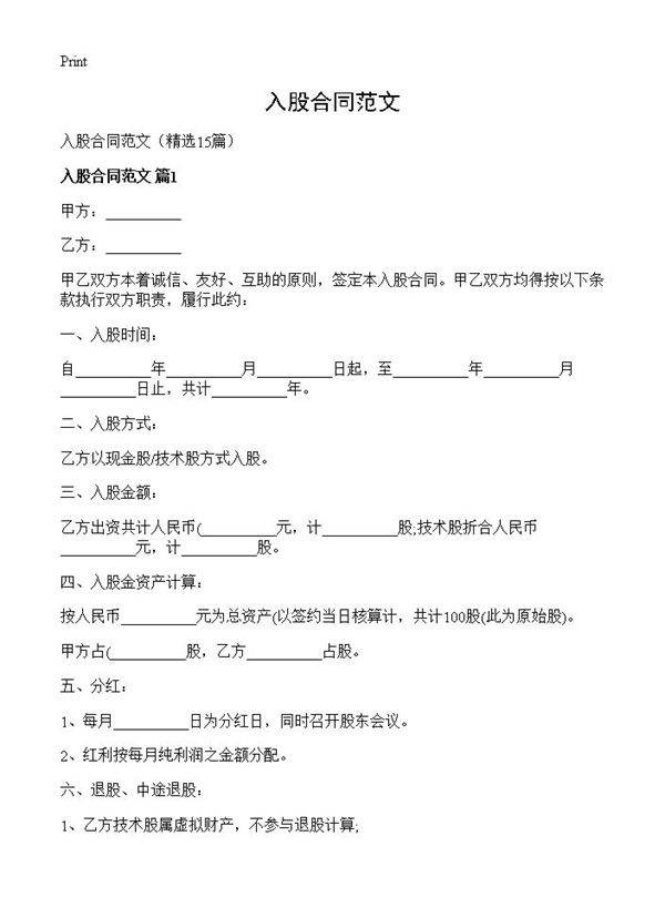 入股合同范文15篇