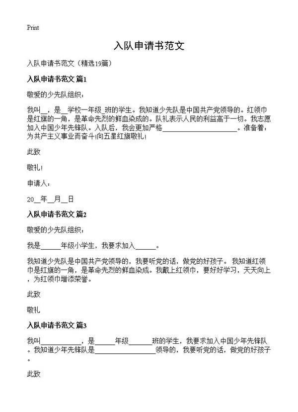 入队申请书范文19篇