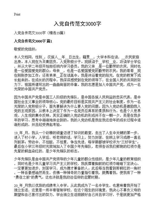 入党自传范文3000字19篇