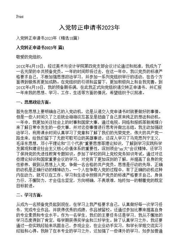 入党转正申请书2023年18篇