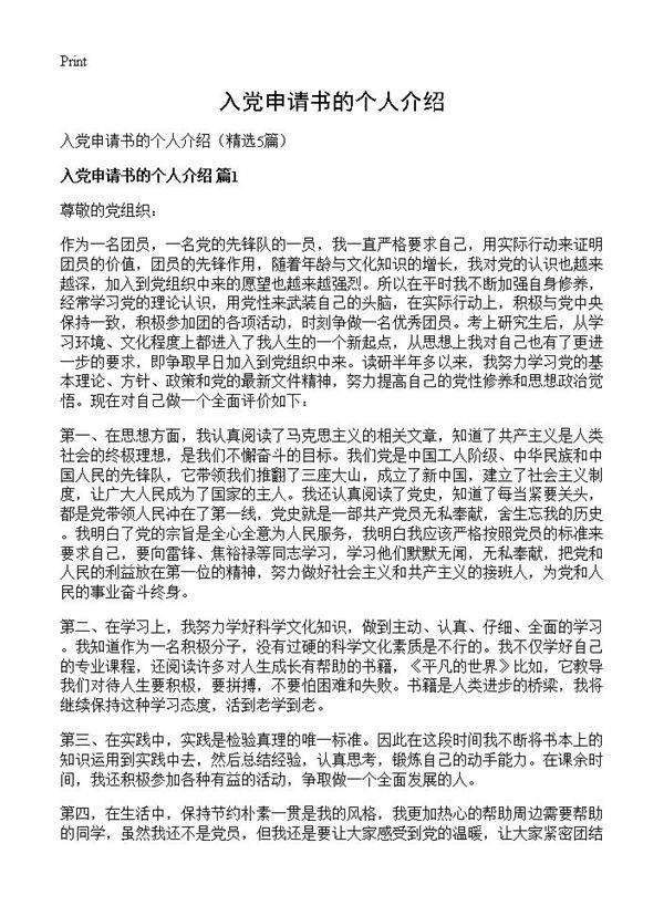 入党申请书的个人介绍5篇