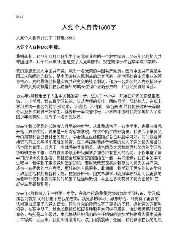 入党个人自传1500字16篇