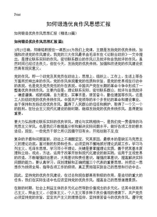 如何锻造优良作风思想汇报19篇