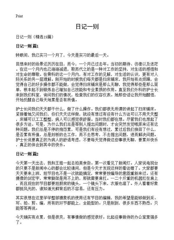 日记一则19篇
