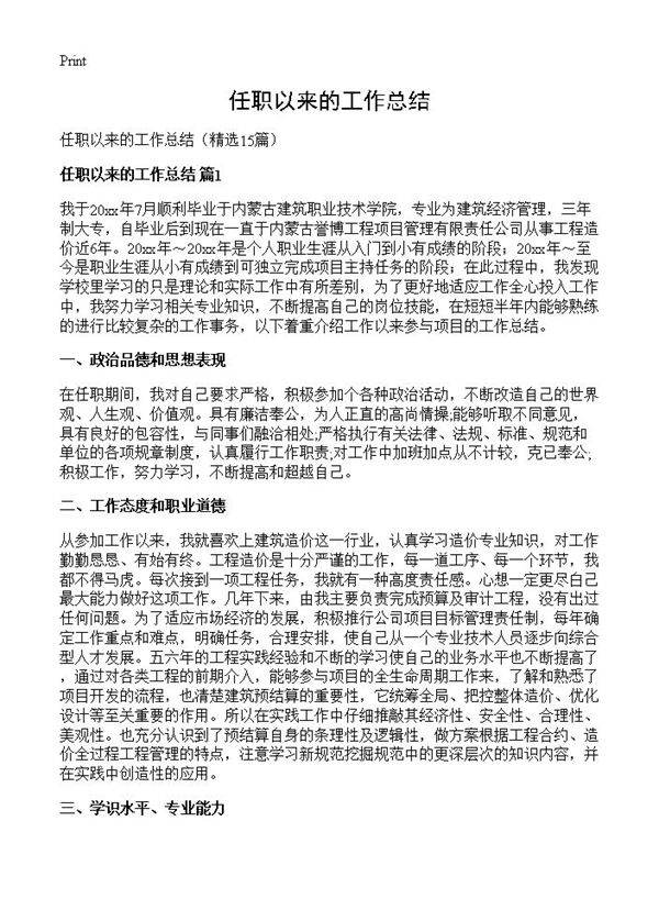 任职以来的工作总结15篇