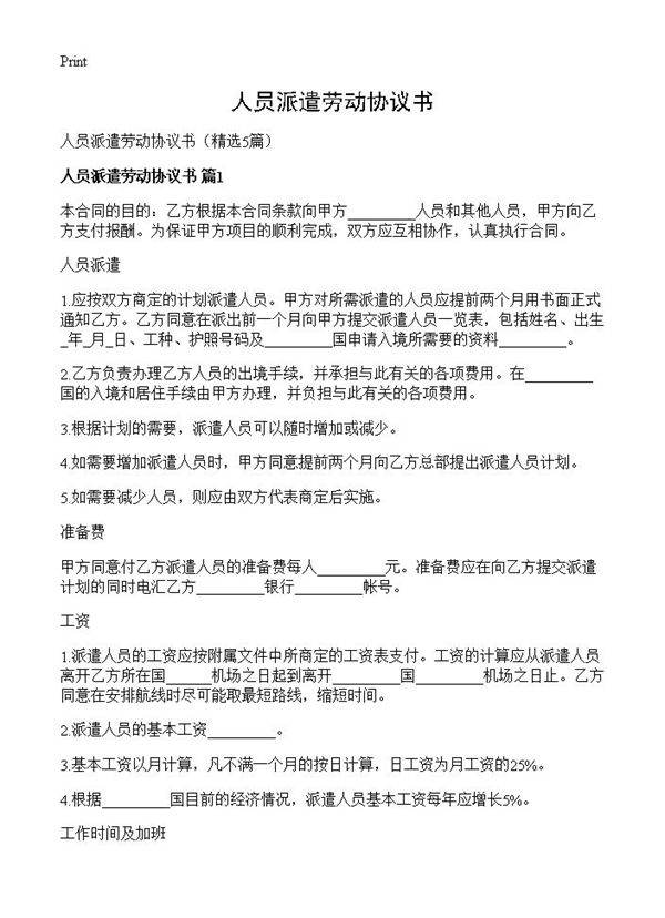 人员派遣劳动协议书5篇
