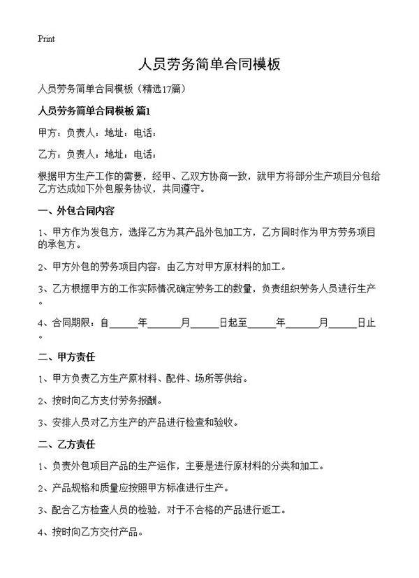 人员劳务简单合同模板17篇