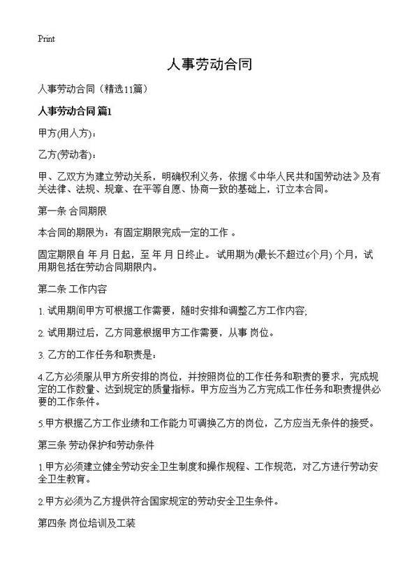 人事劳动合同11篇