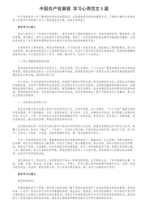 《中国共产党章程》学习心得范文5篇